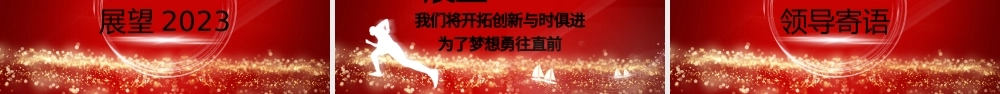 展望未来赢战2023红色简约年会庆典PPT模板.pptx