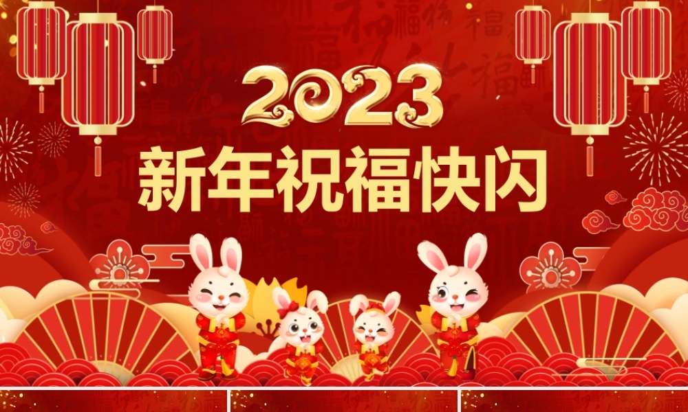 红色中国风2023新年祝福快闪PPT.pptx