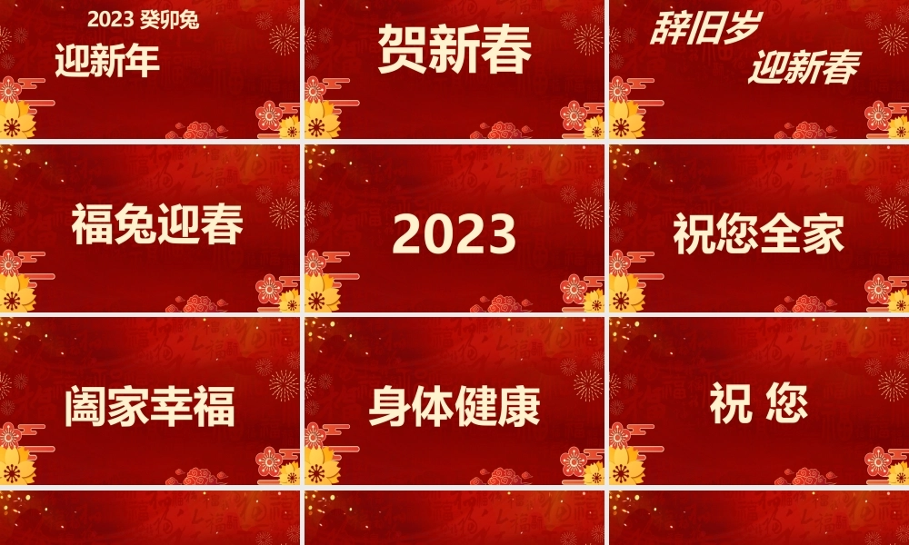 红色中国风2023新年祝福快闪PPT.pptx