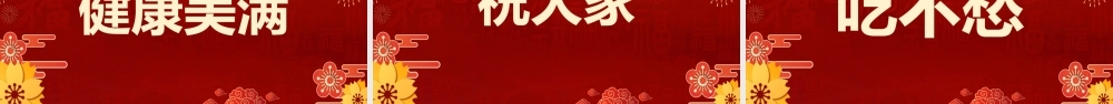 红色中国风2023新年祝福快闪PPT.pptx