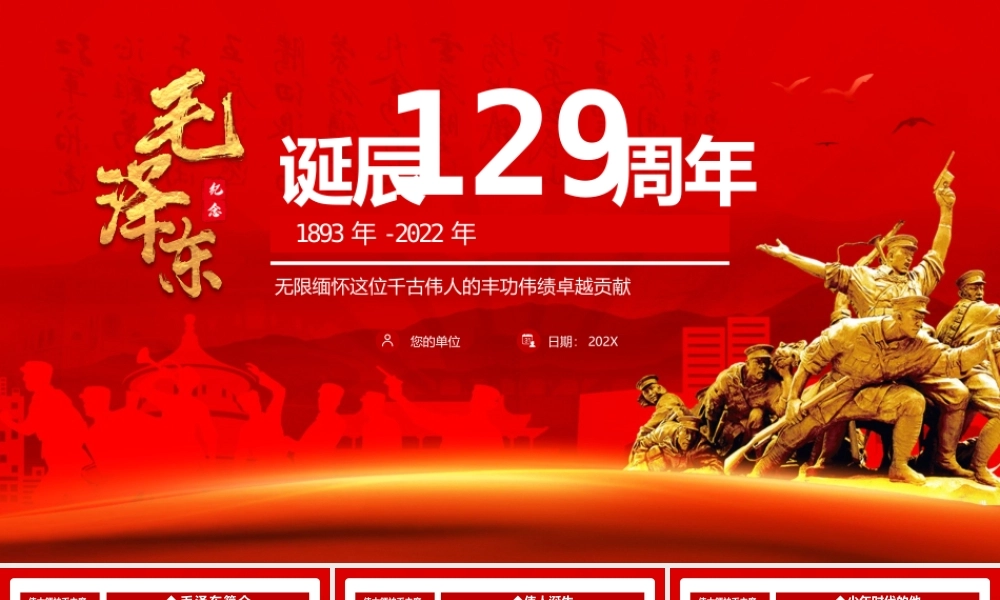 红色党政风毛泽东诞辰129周年PPT.pptx