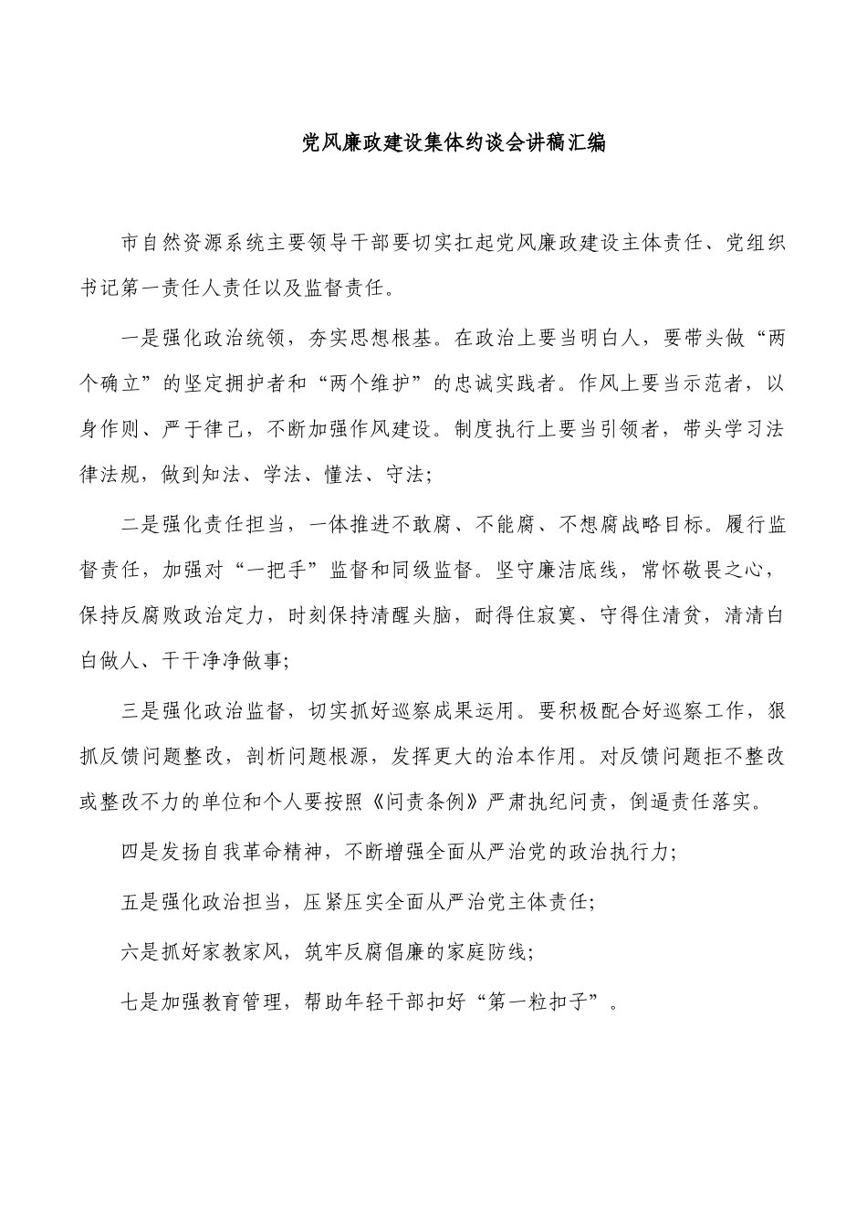 党风廉政建设集体约谈会讲稿汇编.docx_第1页