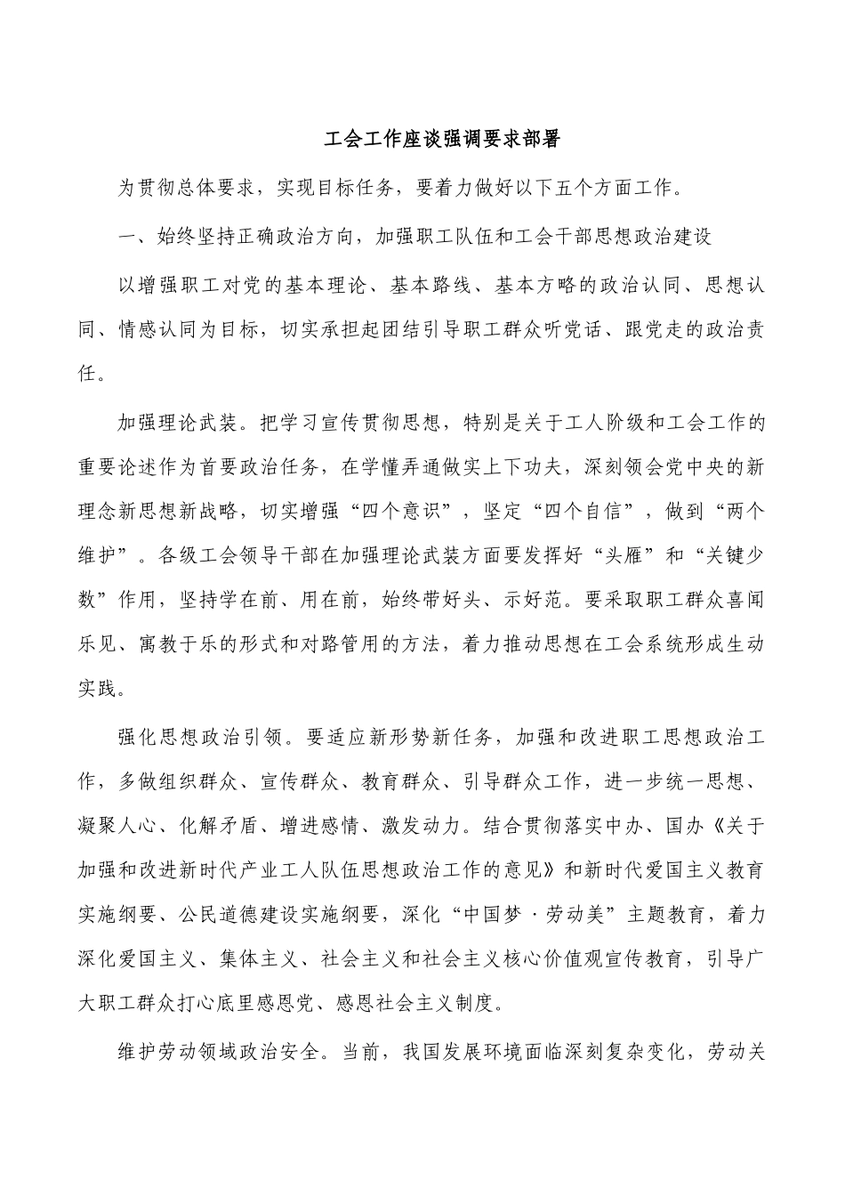 工会工作座谈强调要求部署.docx_第1页