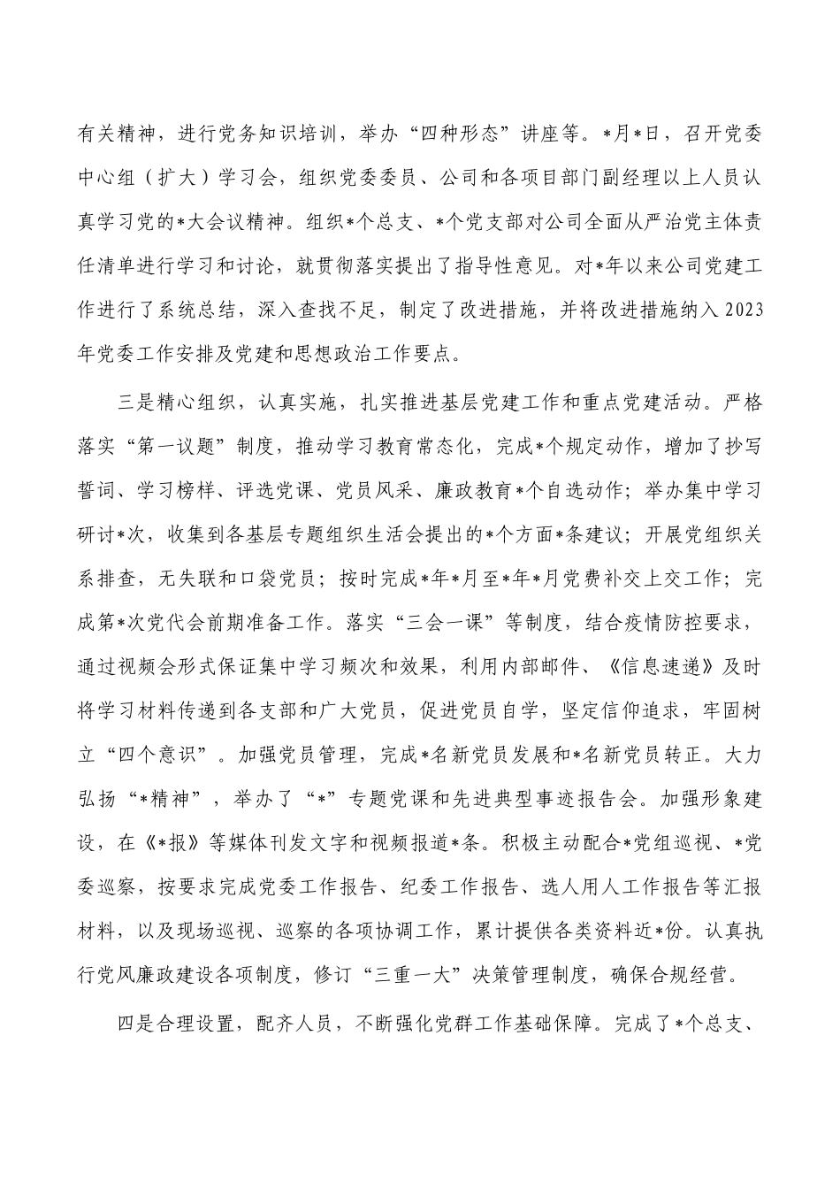 2022年公司书记述职述廉报告.docx_第3页
