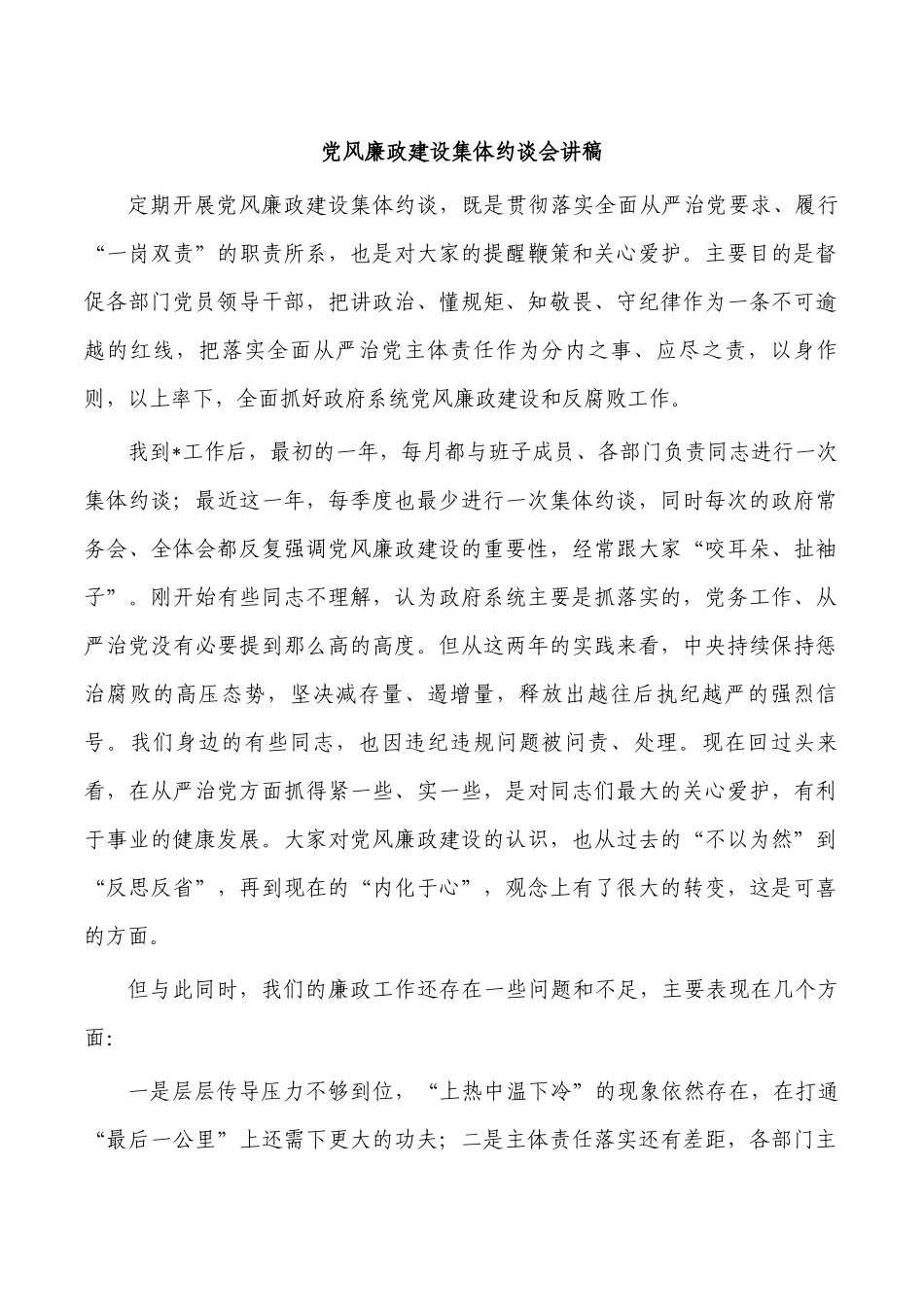 党风廉政建设集体约谈会讲稿.docx_第1页