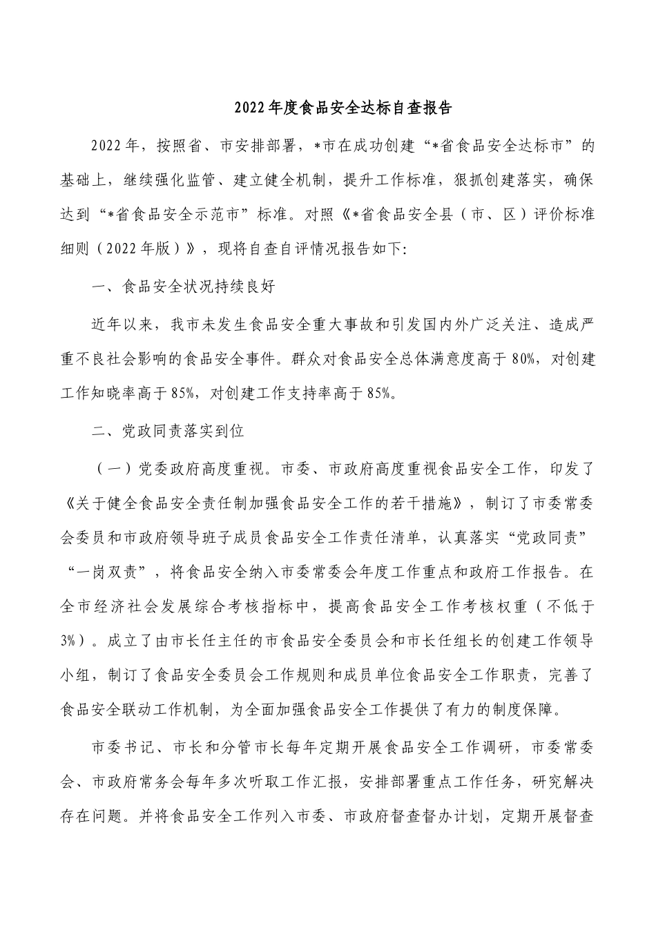2022年度食品安全达标自查报告.docx_第1页