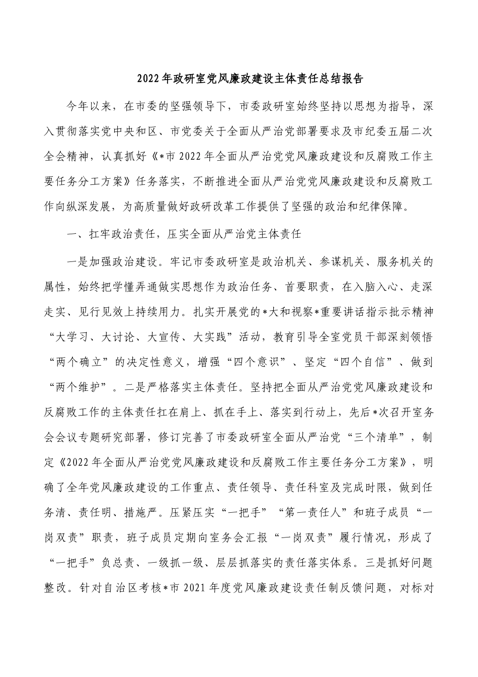 2022年政研室党风廉政建设主体责任总结报告.docx_第1页