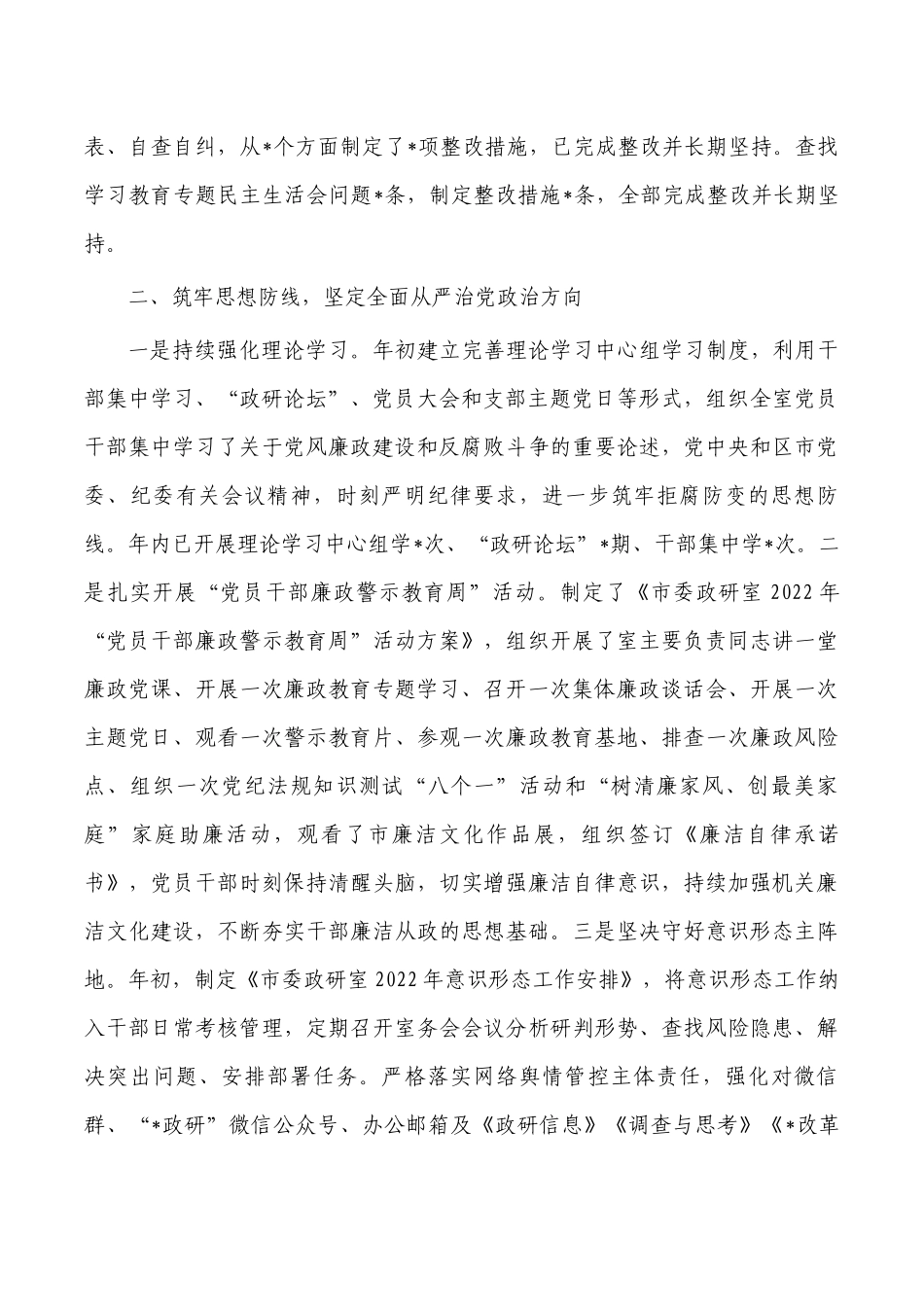 2022年政研室党风廉政建设主体责任总结报告.docx_第2页