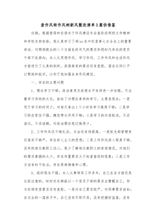 查作风转作风树新风整改清单3篇供借鉴.docx