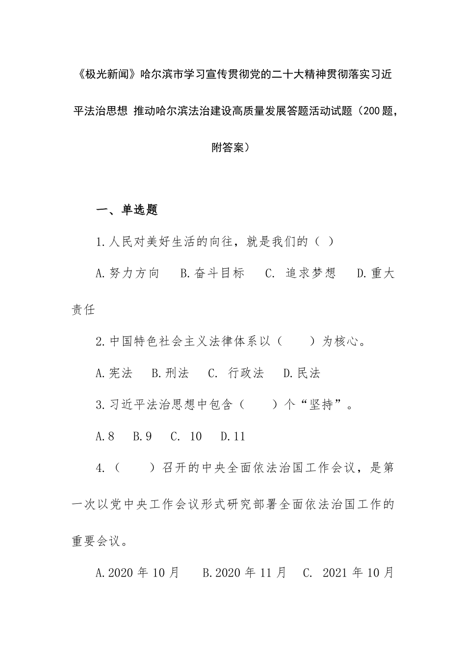 《极光新闻》推动哈尔滨法治建设高质量发展答题活动试题（200题附答案）.docx_第1页