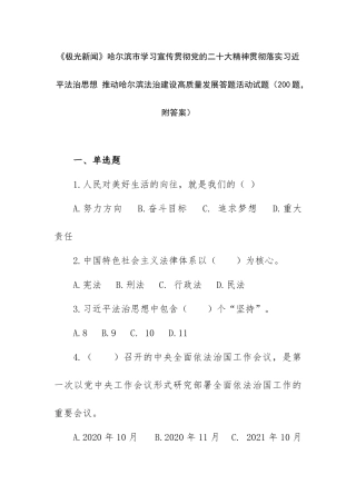 《极光新闻》推动哈尔滨法治建设高质量发展答题活动试题（200题附答案）.docx