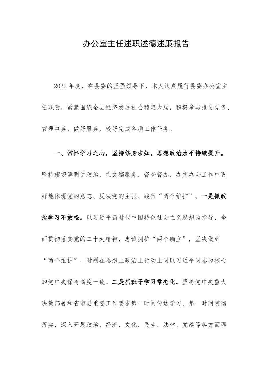 办公室主任述职述德述廉报告.docx_第1页