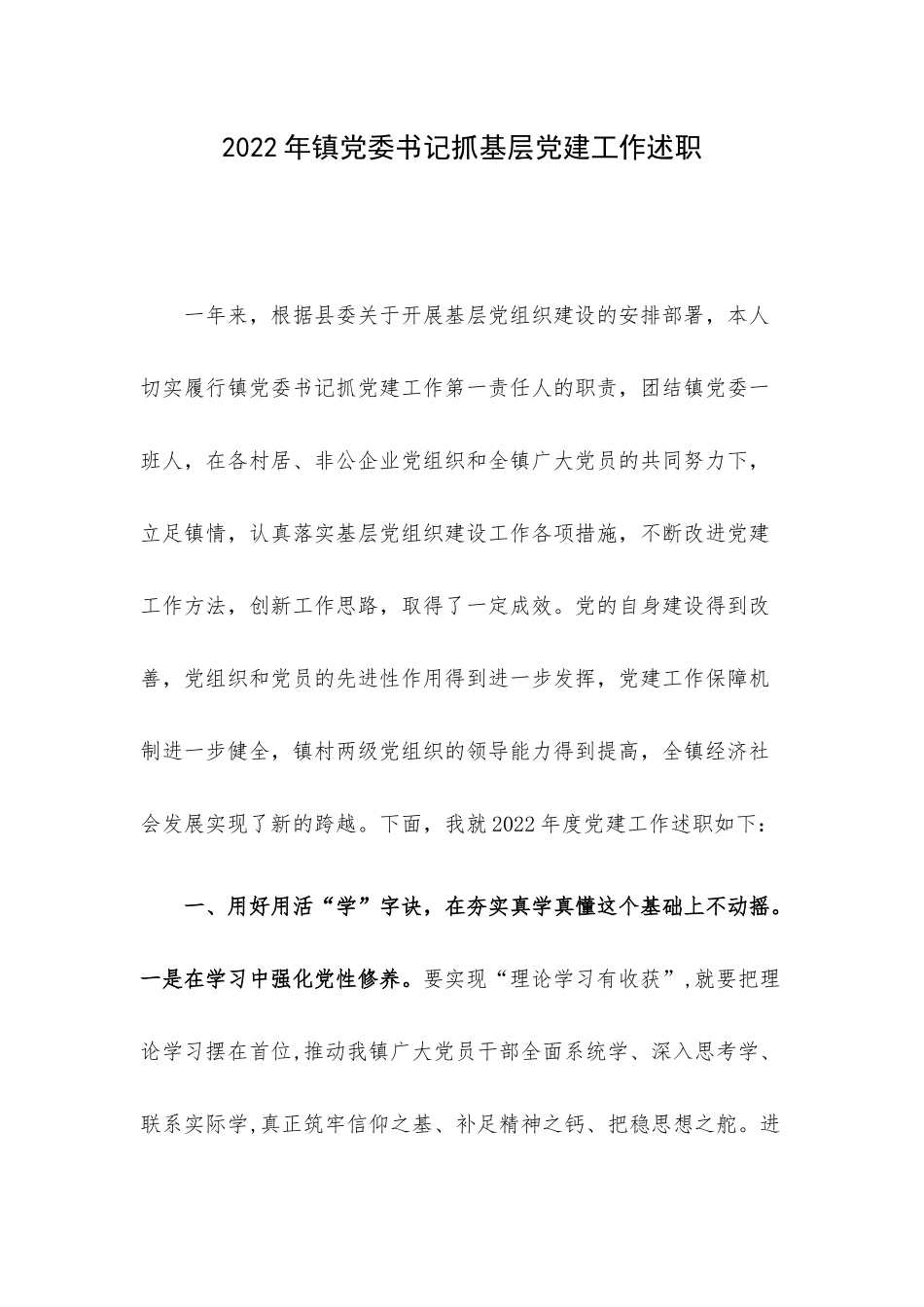 2022年镇党委书记抓基层党建工作述职.docx_第1页