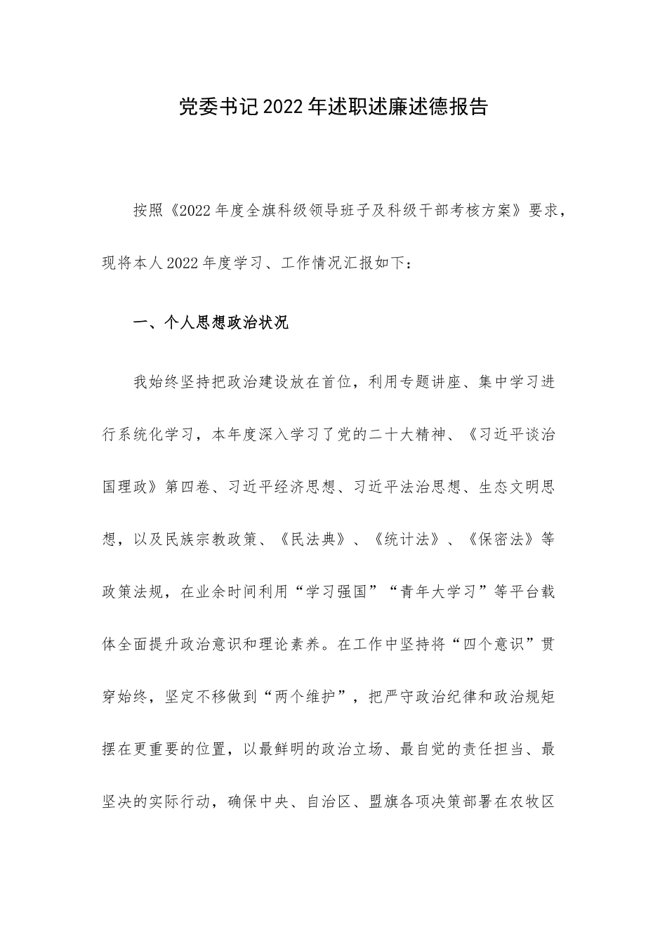 党委书记2022年述职述廉述德报告.docx_第1页