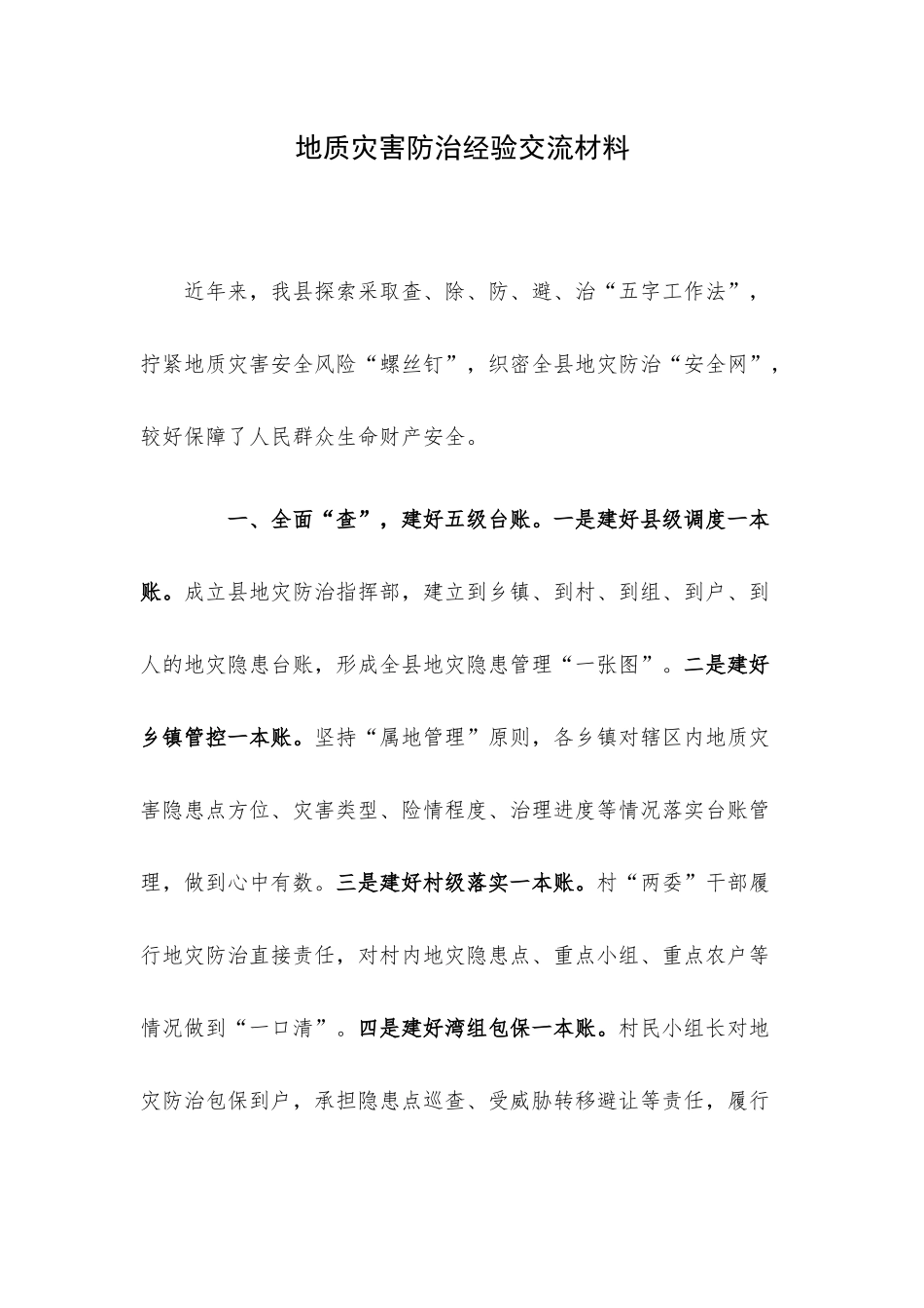 地质灾害防治经验交流材料.docx_第1页