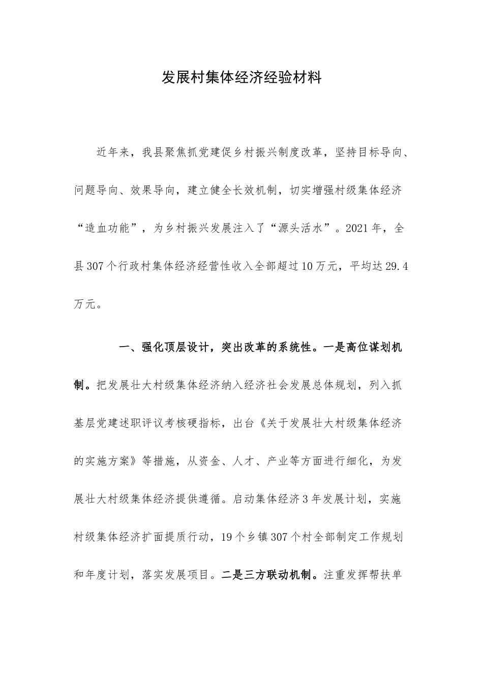 发展村集体经济经验材料.docx_第1页