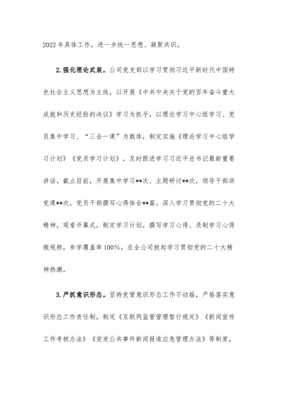 公司党支部2022年党建工作开展情况报告.docx_第2页
