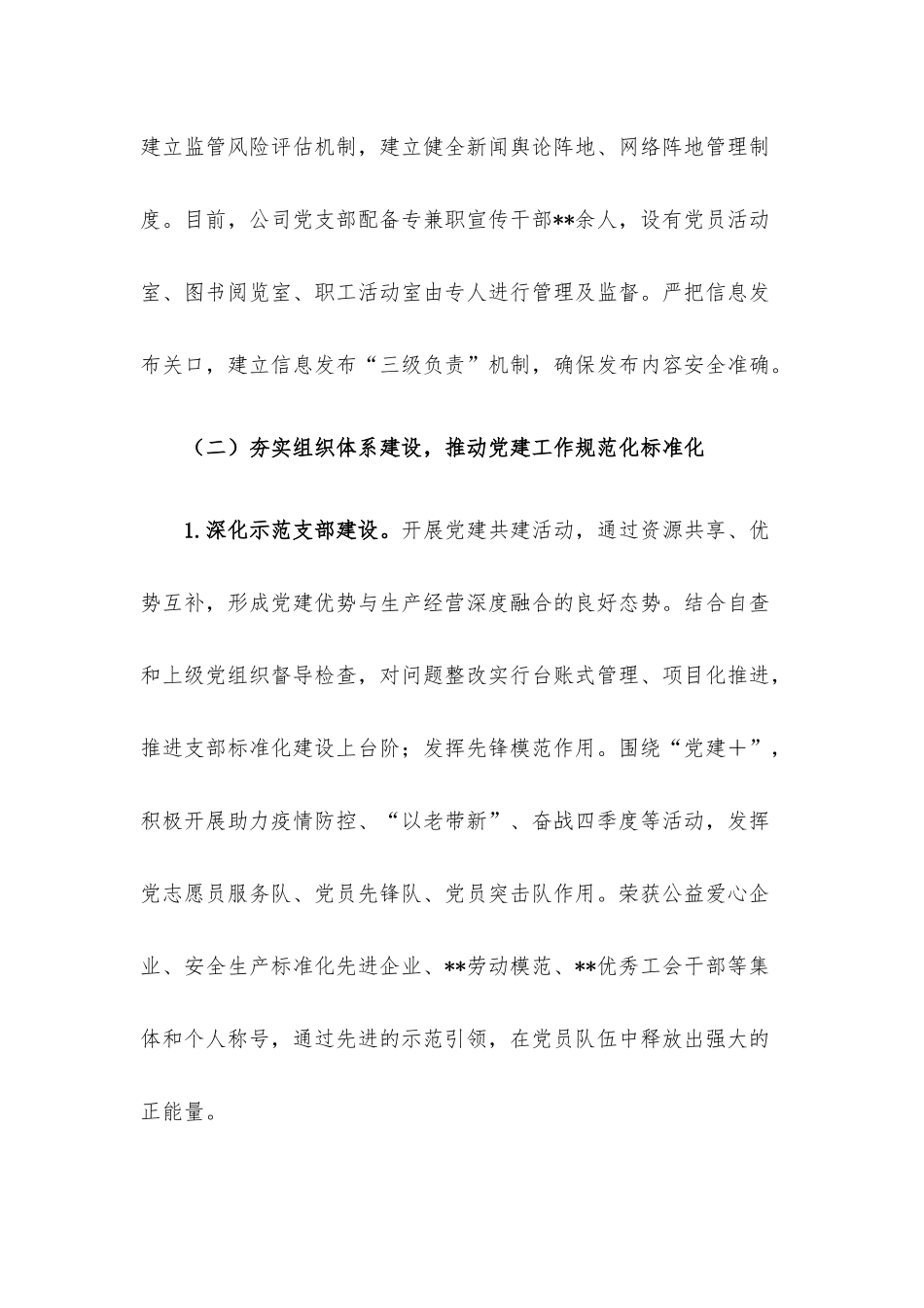 公司党支部2022年党建工作开展情况报告.docx_第3页
