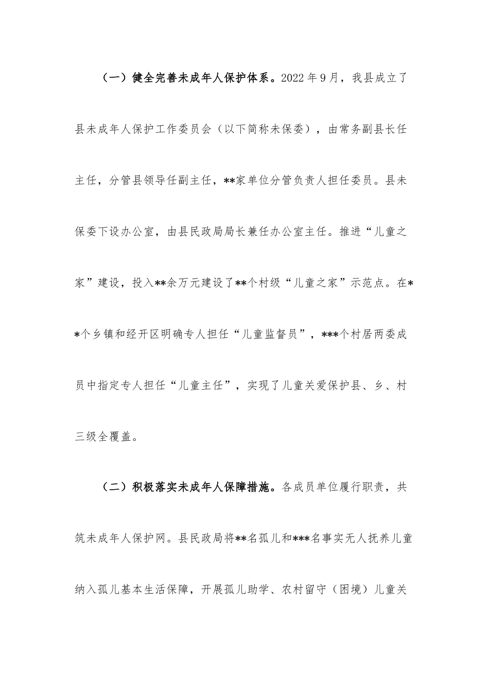 关于保障未成年人合法权益的调研报告.docx_第2页