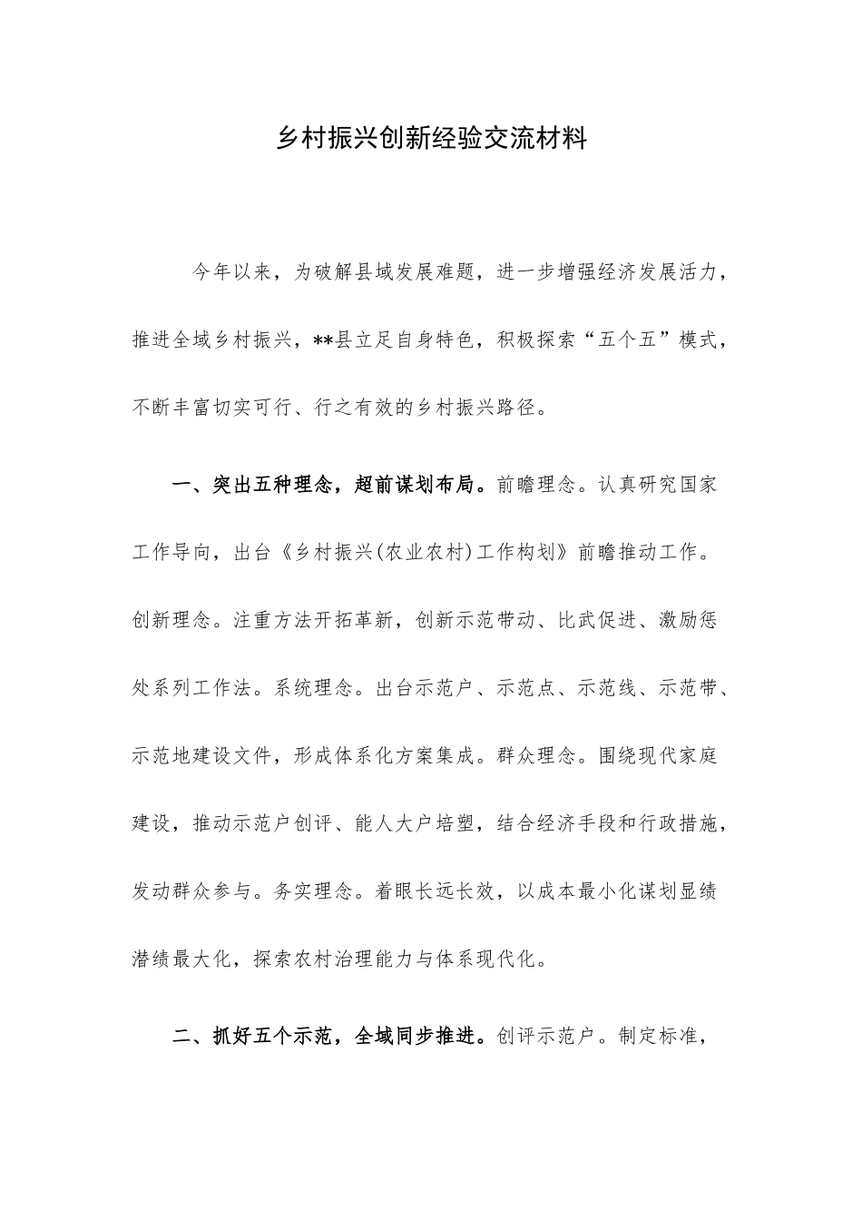 乡村振兴创新经验交流材料.docx_第1页