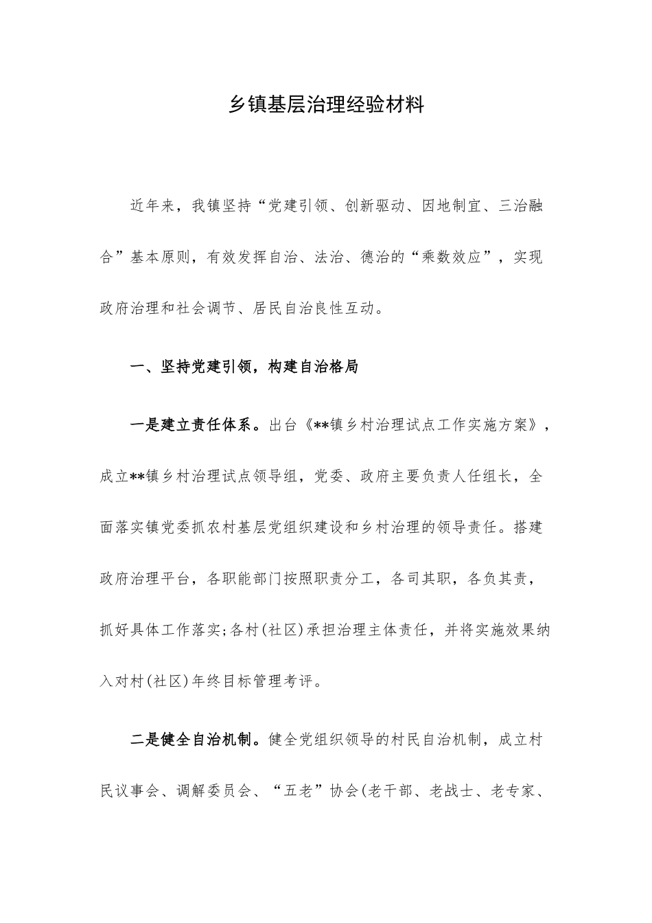 乡镇基层治理经验材料.docx_第1页