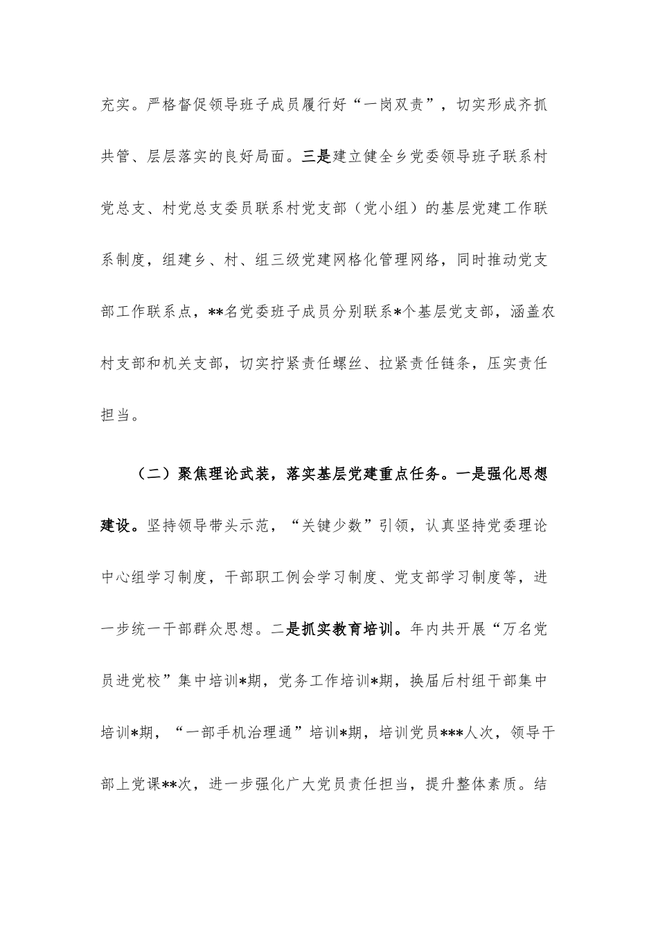 乡党委书记2022年度抓基层党建工作述职报告.docx_第2页