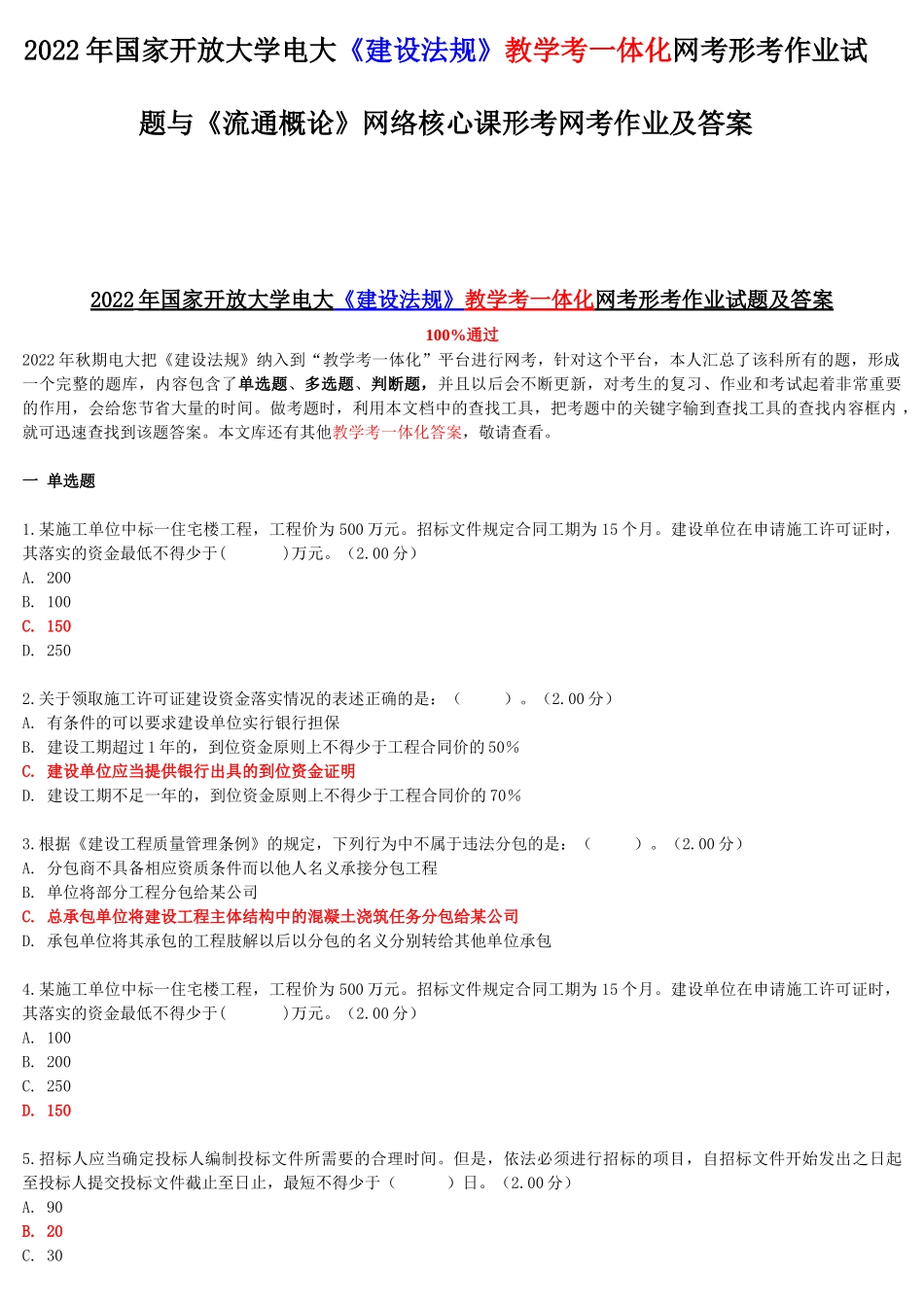 2022年国家开放大学电大《建设法规》教学考一体化网考形考作业试题与《流通概论》网络核心课形考网考作业及答案.docx_第1页