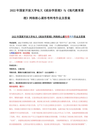 2022年国家开放大学电大《政治学原理》与《现代教育原理》网络核心课形考网考作业及答案.docx