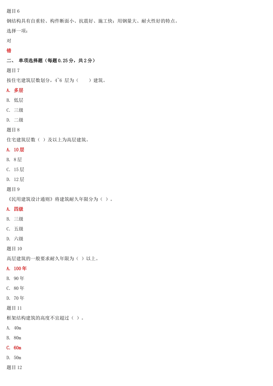 2022年国家开放大学电大《高层建筑施工（本科）》与《建筑材料(A)》机考网考题库及答案.docx_第2页