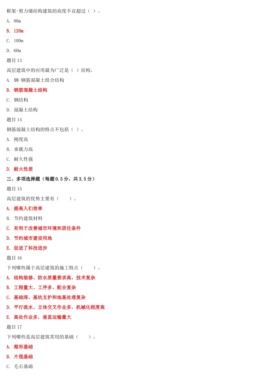 2022年国家开放大学电大《高层建筑施工（本科）》与《建筑材料(A)》机考网考题库及答案.docx_第3页