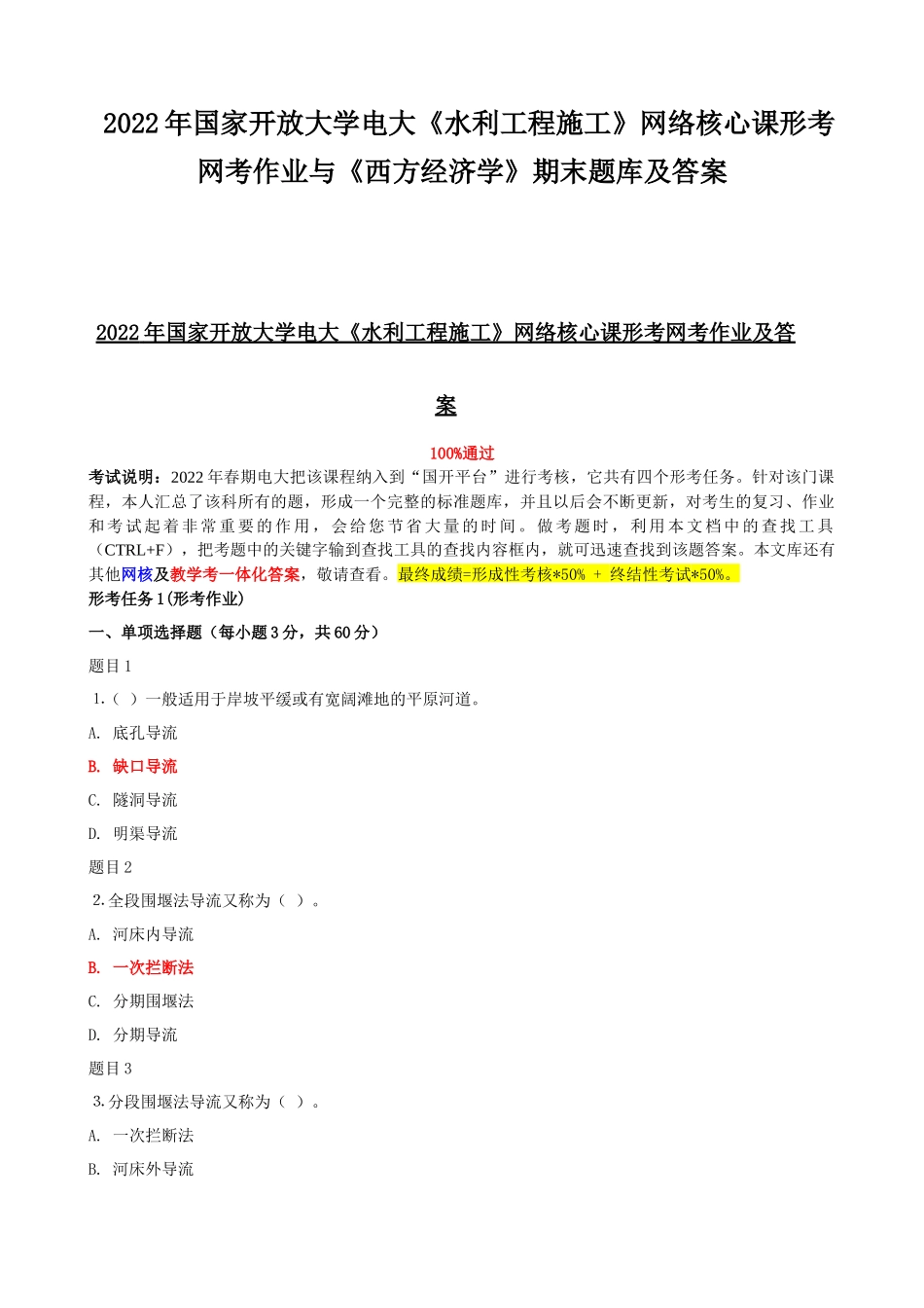2022年国家开放大学电大《水利工程施工》网络核心课形考网考作业与《西方经济学》期末题库及答案.docx_第1页