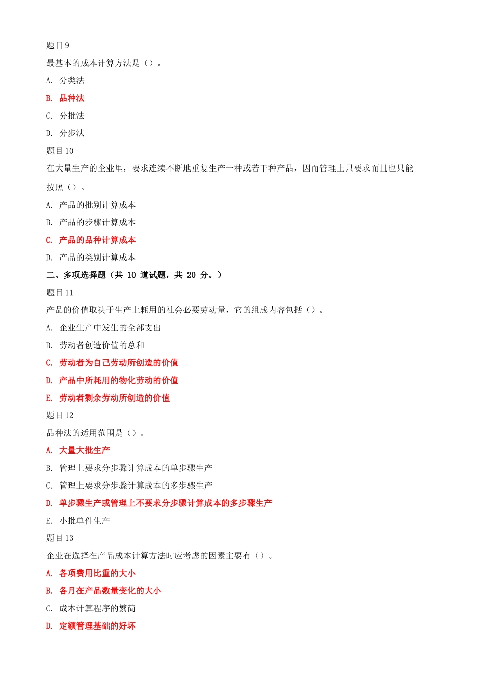 2022年国家开放大学电大《成本管理》与《现代教育原理》网络核心课形考网考作业及答案.docx_第3页