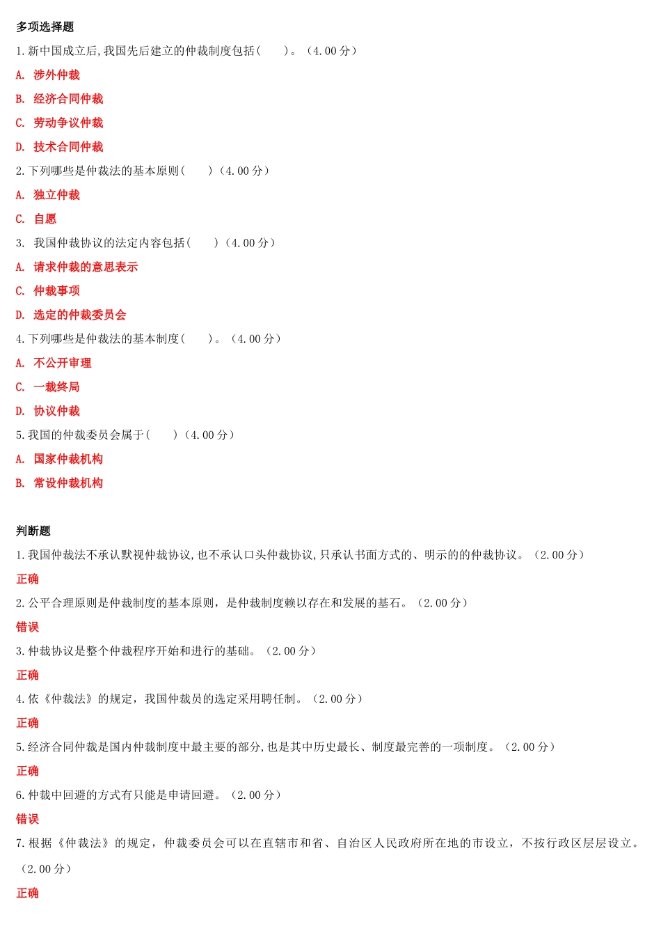 2022年国家开放大学电大《仲裁法》与《护理科研方法》网络核心课形考网考作业及答案.docx_第2页