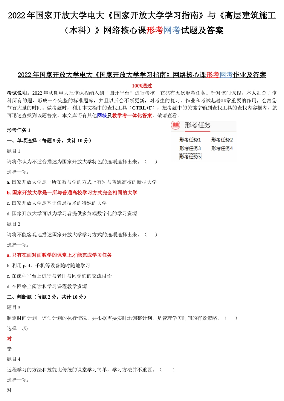 2022年国家开放大学电大《国家开放大学学习指南》与《高层建筑施工（本科）》网络核心课形考网考试题及答案.docx_第1页