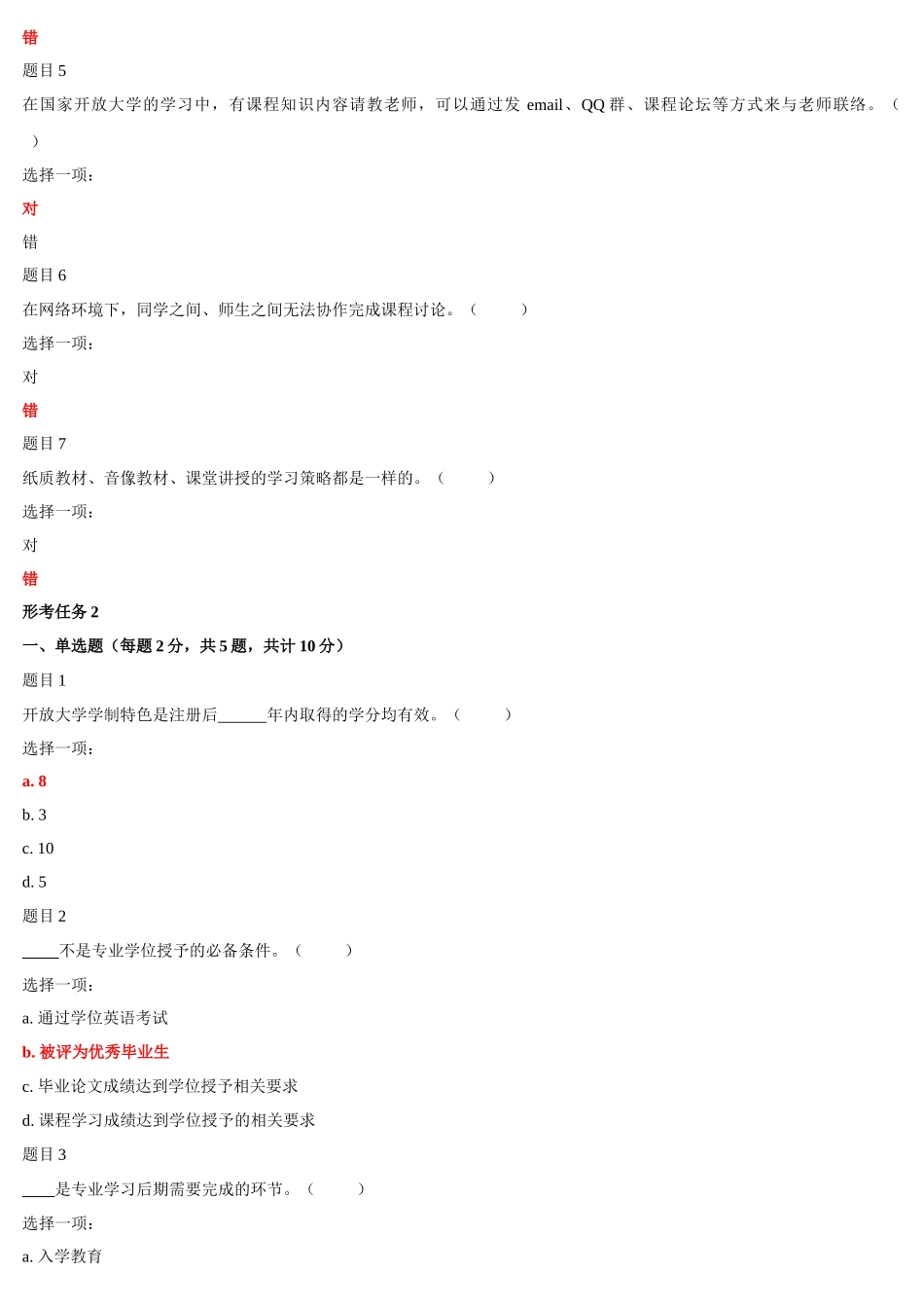 2022年国家开放大学电大《国家开放大学学习指南》与《高层建筑施工（本科）》网络核心课形考网考试题及答案.docx_第2页