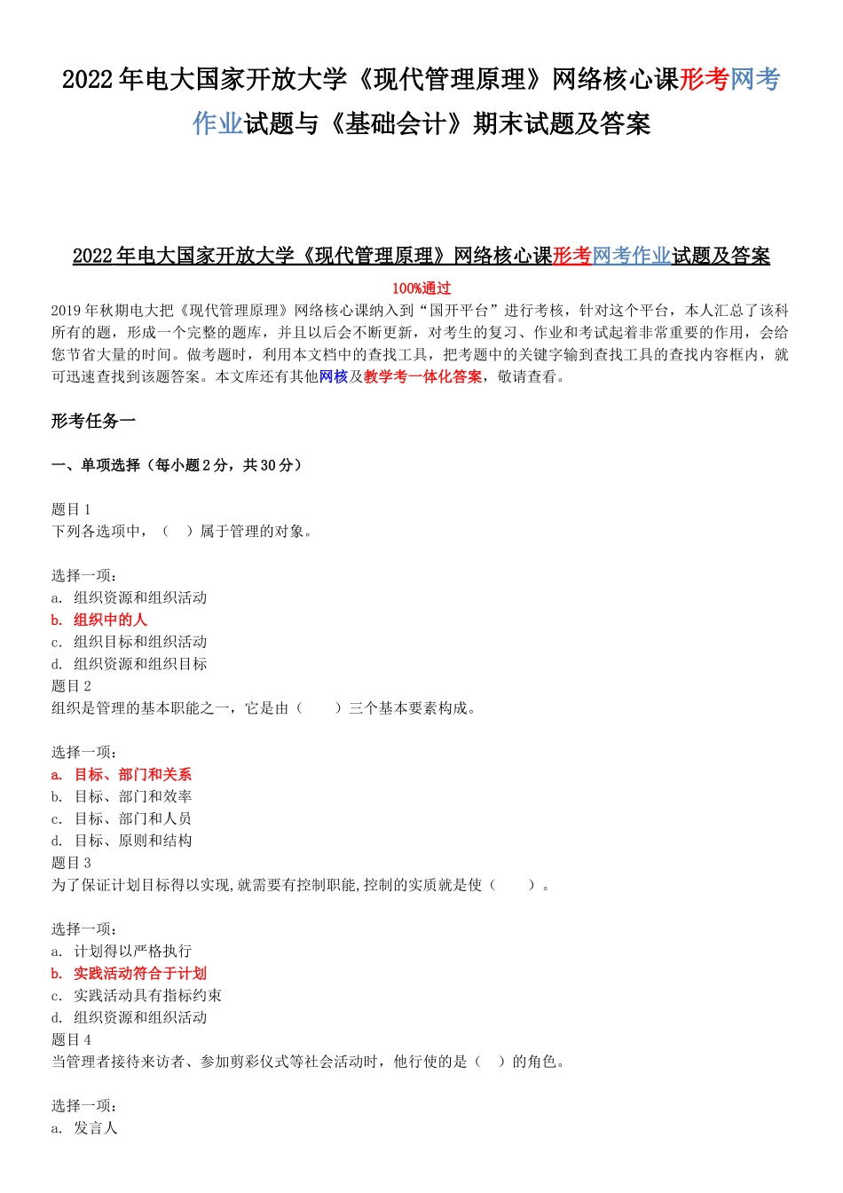 2022年电大国家开放大学《现代管理原理》网络核心课形考网考作业试题与《基础会计》期末试题及答案.docx_第1页