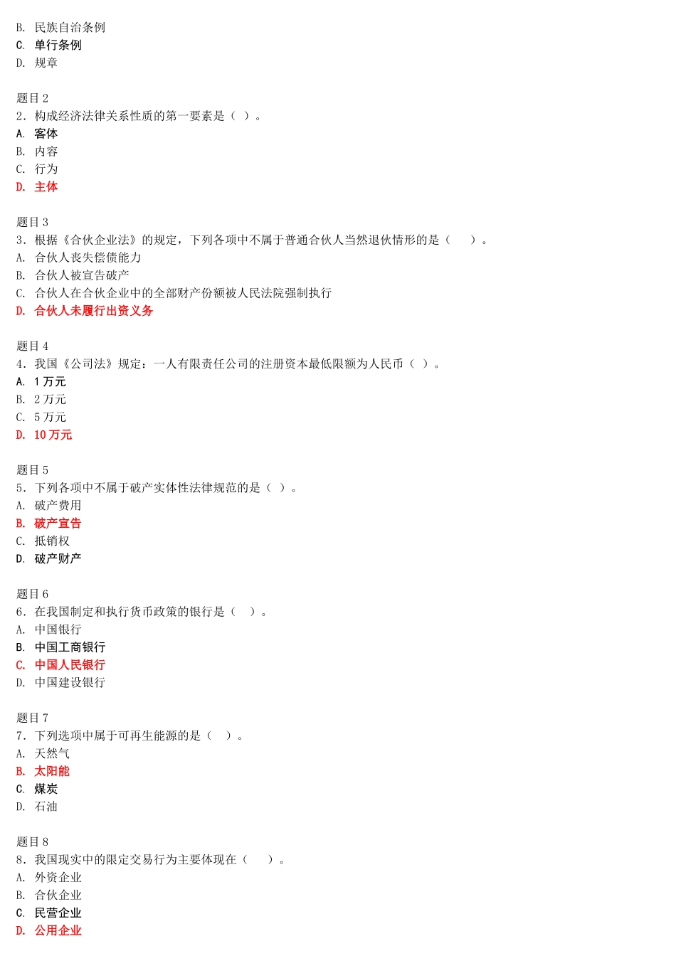 2022年电大国家开放大学《经济法学》与《仲裁法》网络核心课形考网考试题及答案.docx_第2页