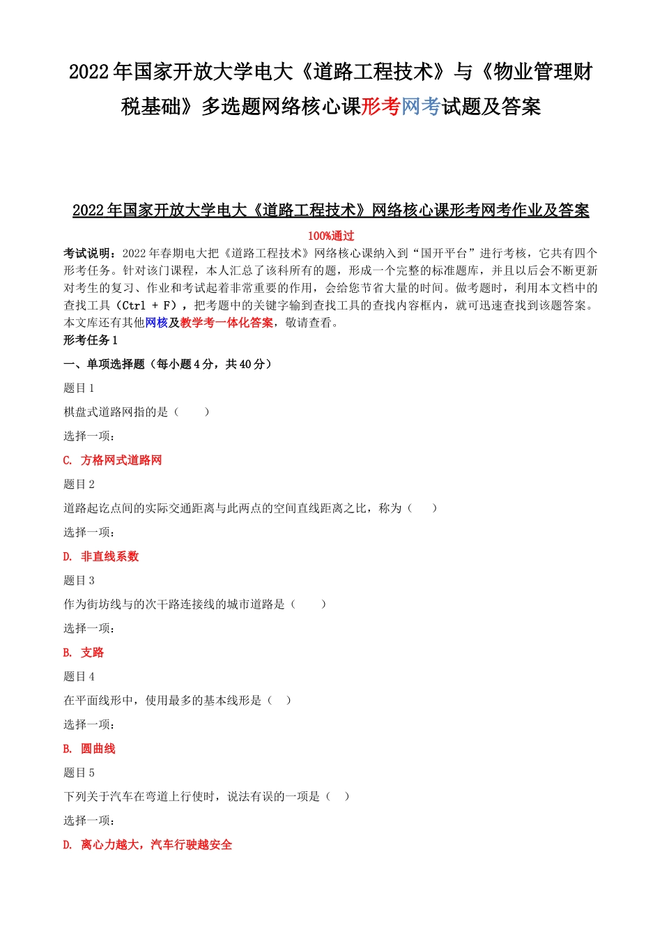 2022年国家开放大学电大《道路工程技术》与《物业管理财税基础》多选题网络核心课形考网考试题及答案.docx_第1页