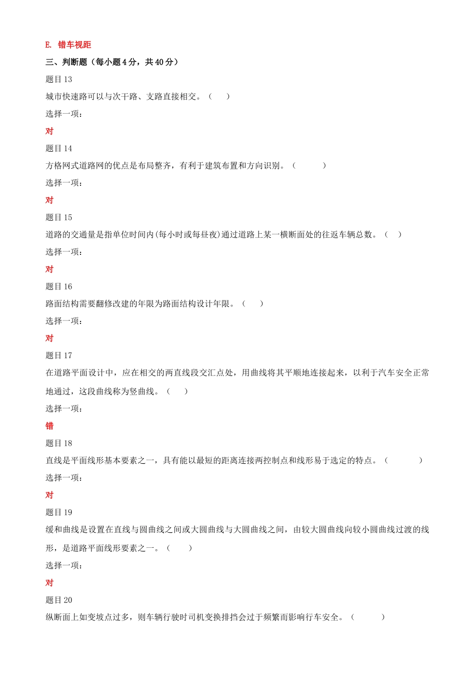2022年国家开放大学电大《道路工程技术》与《物业管理财税基础》多选题网络核心课形考网考试题及答案.docx_第3页