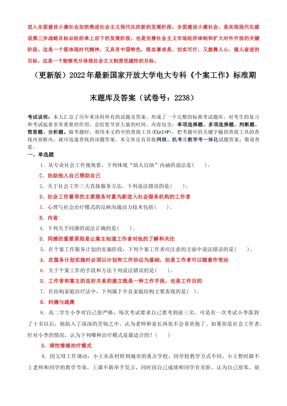 （2022秋更新）国家开放大学电大《毛概论》终结性考试题与《个案工作》标准期末题库及答案.docx_第3页