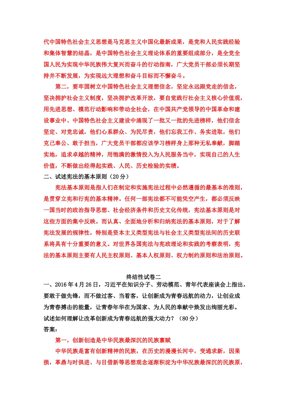 （2022秋更新）国家开放大学电大《思想道德修养与法律基础》网络核心课终结性考试试题与《民法学(1)》试题.docx_第2页