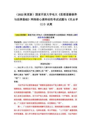 （2022秋更新）国家开放大学电大《思想道德修养与法律基础》网络核心课终结性考试试题与《民法学(1)》试题.docx