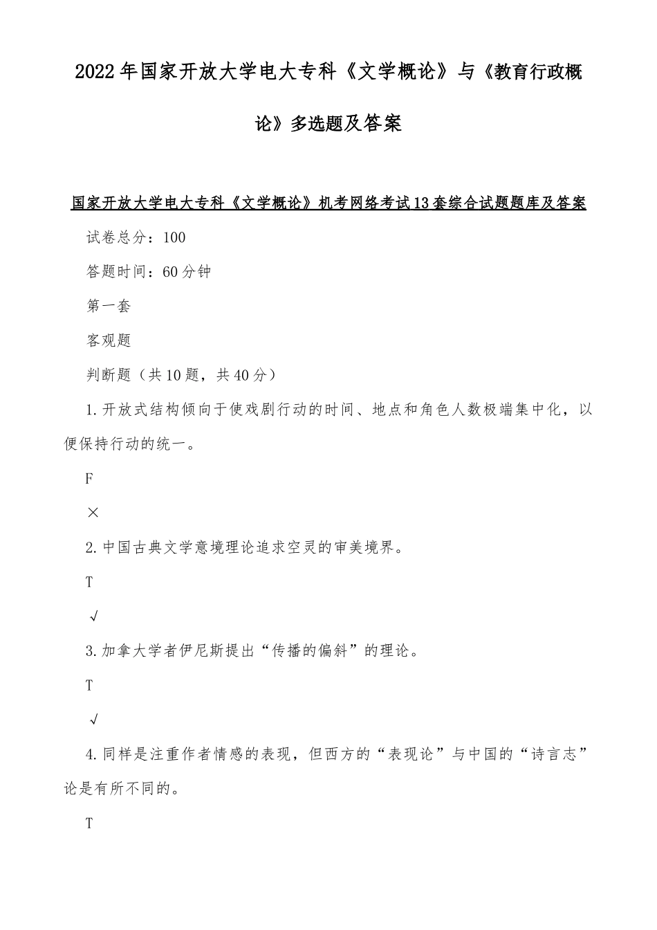 2022年国家开放大学电大专科《文学概论》与《教育行政概论》多选题及答案.docx_第1页