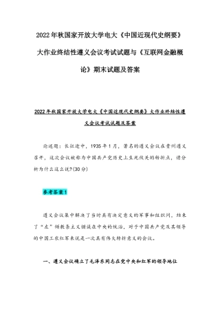 2022年秋国家开放大学电大《中国近现代史纲要》大作业终结性遵义会议考试试题与《互联网金融概论》期末试题及答案.docx
