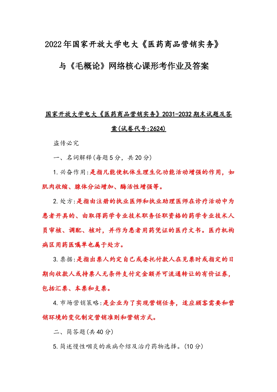 2022年国家开放大学电大《医药商品营销实务》与《毛概论》网络核心课形考作业及答案.docx_第1页