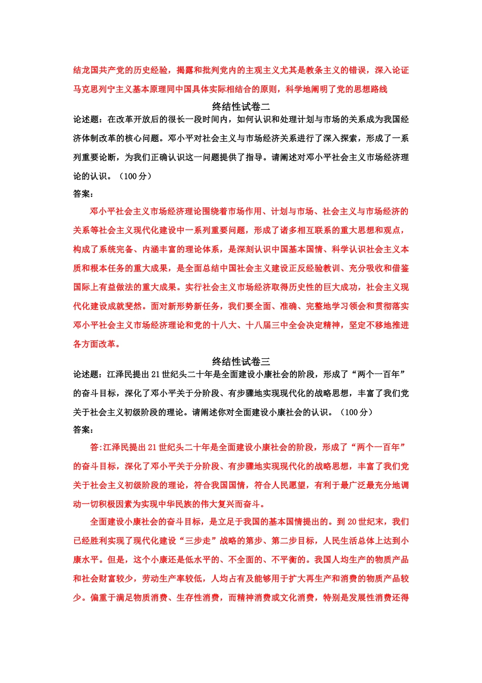 （2022年秋更新）国家开放大学电大《毛概论》终结性考试试题附全答案.docx_第2页