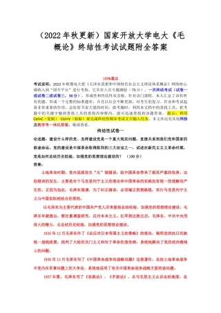 （2022年秋更新）国家开放大学电大《毛概论》终结性考试试题附全答案.docx