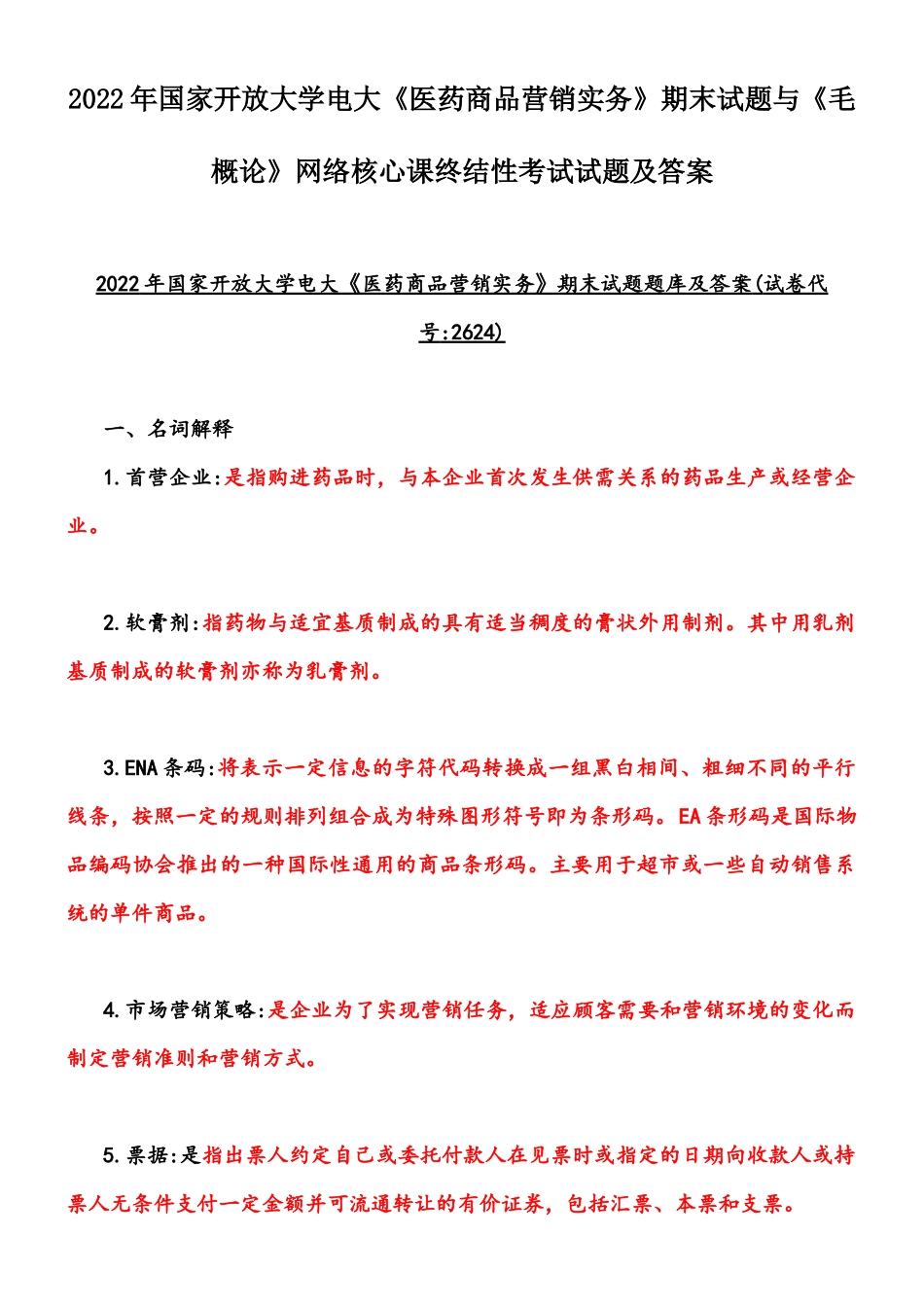 2022年国家开放大学电大《医药商品营销实务》期末试题与《毛概论》网络核心课终结性考试试题及答案.docx_第1页