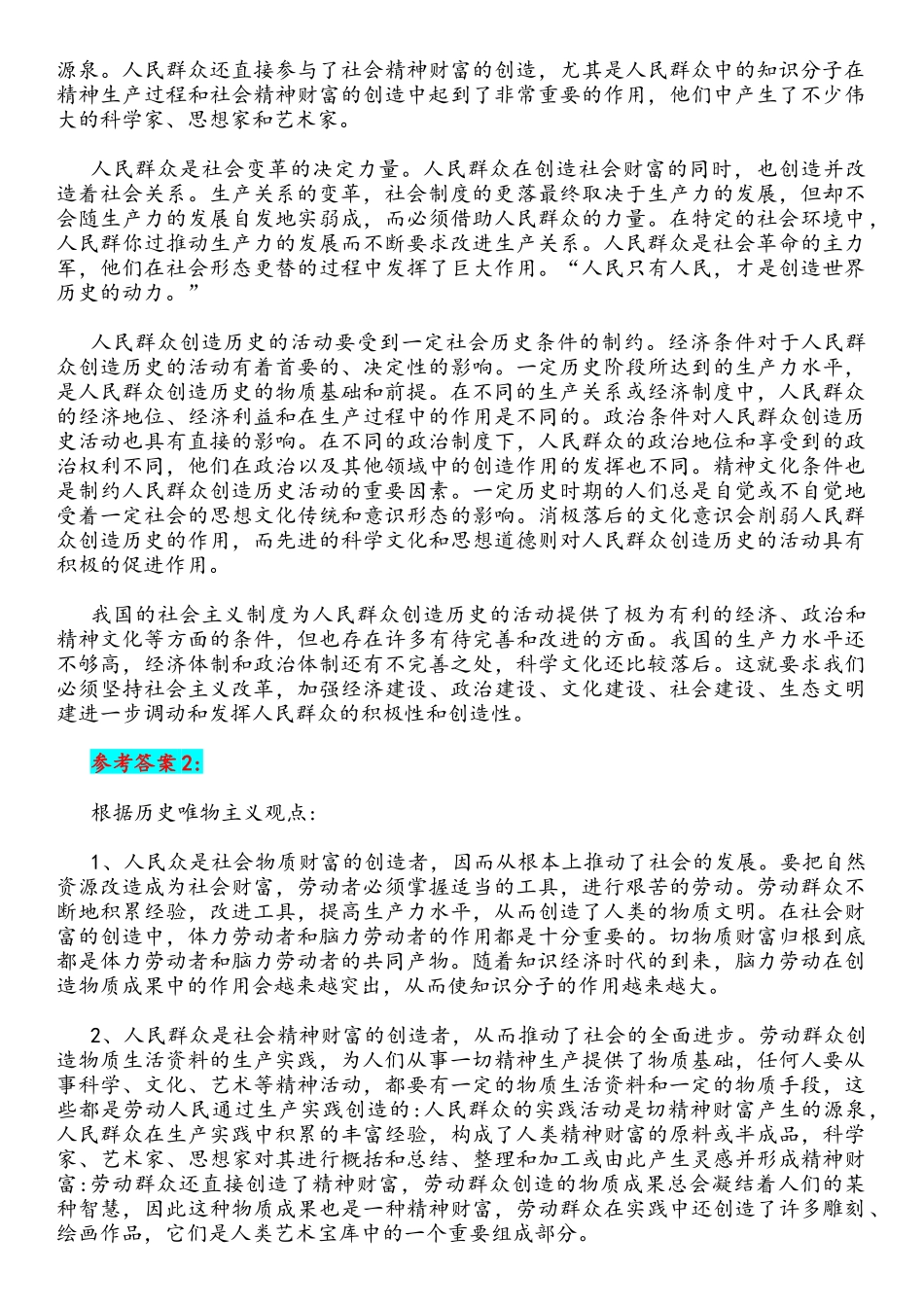 2022年国家开放大学电大马克思主义基本原理概论与《机械制造基础》网络核心课形考网考作业及答案.docx_第2页