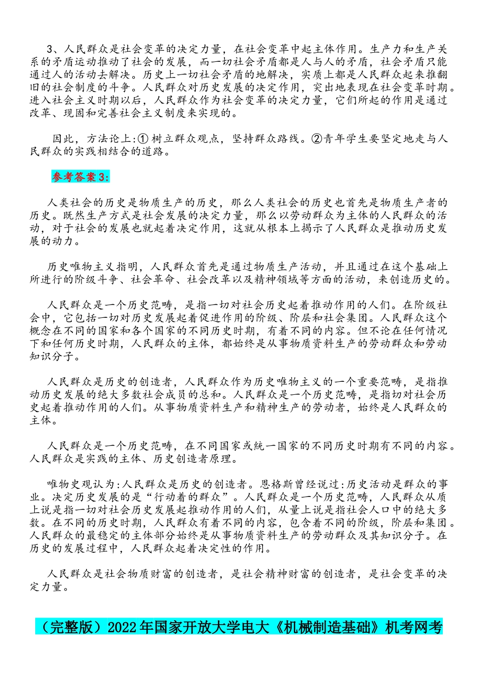 2022年国家开放大学电大马克思主义基本原理概论与《机械制造基础》网络核心课形考网考作业及答案.docx_第3页